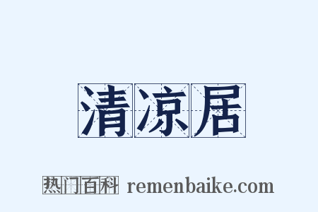 清凉居是什么意思的图片